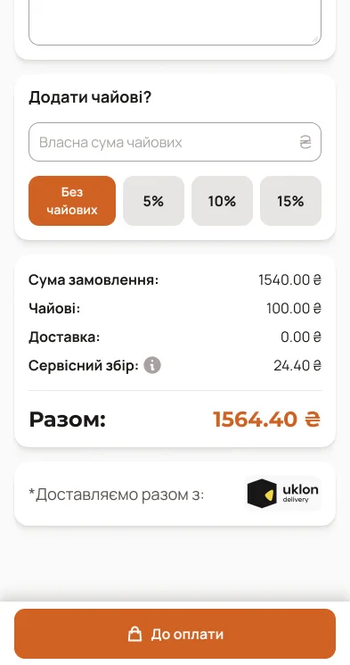 Оформлення замовлення: чайові, підсумок із сервісним збором та доставка через Uklon