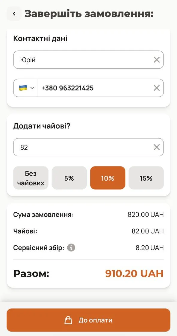 Оформлення замовлення на самовивіз: контактні дані, чайові та підсумок